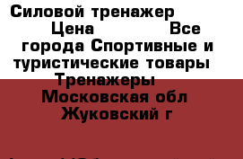 Силовой тренажер BMG-4330 › Цена ­ 28 190 - Все города Спортивные и туристические товары » Тренажеры   . Московская обл.,Жуковский г.